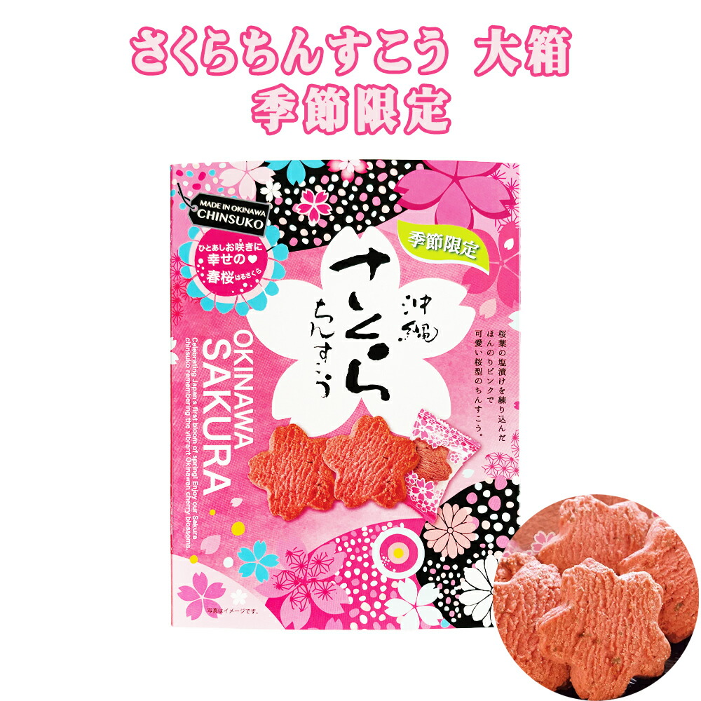 楽天市場】沖縄 お土産 珍品堂のちんすこう 桜葉チップ入り【春 楽天市場】沖縄 お土産 珍品堂のちんすこう 桜葉チップ入り【春