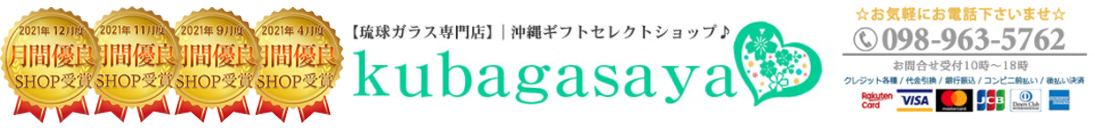 琉球ガラスグラス専門店kubagasaya：琉球ガラスの通販【kubagasaya】