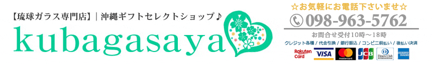 琉球ガラスグラス専門店kubagasaya:琉球ガラスの通販【kubagasaya】