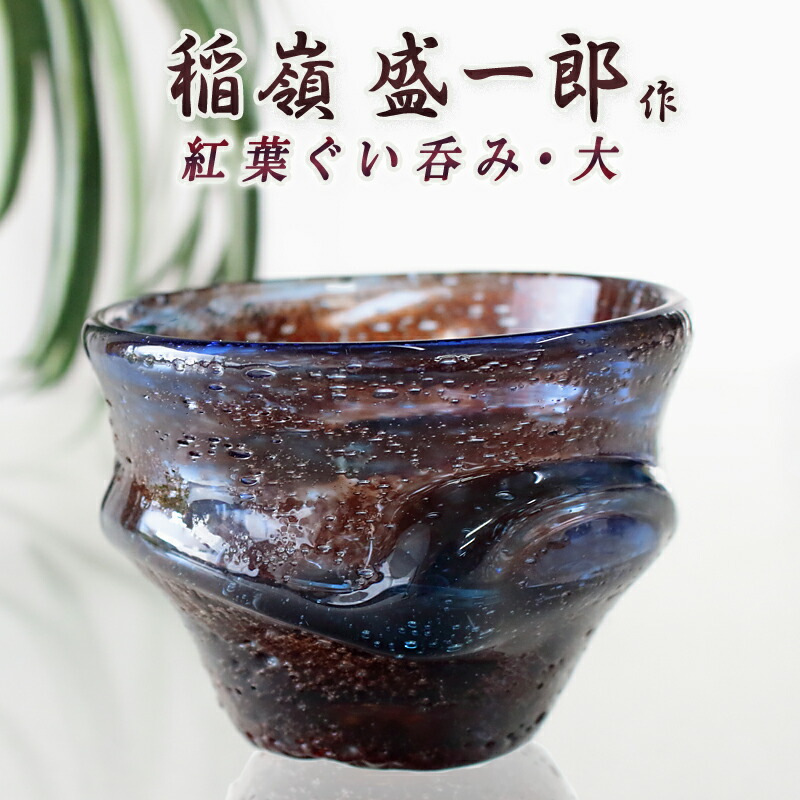 ぐい呑み おちょこ さかずき 琉球ガラス おしゃれ 琉球ガラス職人 稲嶺盛一郎【紅葉ぐい呑み・大】