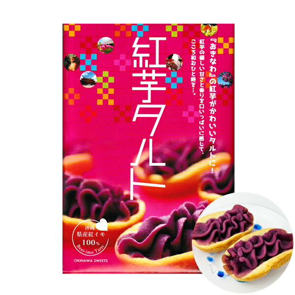 楽天市場 紅いもタルト お菓子 スイーツ べにいもたると 沖縄 お土産 しろま製菓 紅芋タルト 大 12個入り オリジナルパッケージ 琉球ガラスグラス専門店kubagasaya 楽天市場 紅いもタルト お菓子 スイーツ べにいもたると 沖縄 お土産 しろま製菓 紅芋タルト 大 12個入り オリジナルパッケージ 琉球ガラスグラス専門店kubagasaya