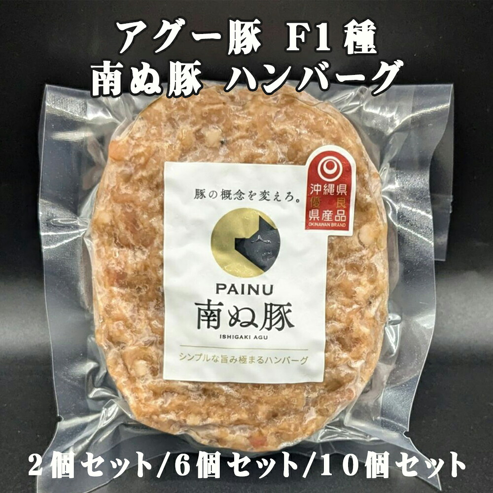 沖縄 お土産 お取り寄せ グルメ 沖縄県産あぐー豚100%使用 アグー豚 F1種 南ぬ豚 ハンバーグ 2個セット/6個セット/10個セット 冷凍