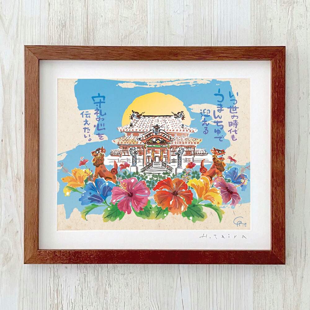 グラフィックアート 壁掛け おしゃれ 絵画 額付き 新築祝い 誕生日 プレゼント 島の彩 No.035 / うまんちゅの首里城 S / M / L
