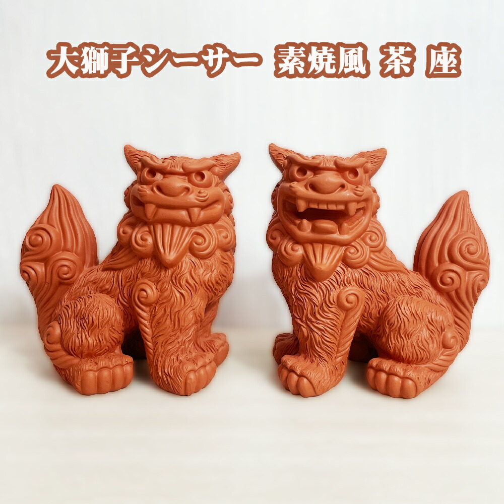 シーサー 沖縄 お土産 琉球 置物 玄関 新築祝い 開店祝い 開運 厄除け 守り神 縁起物 大獅子シーサー 素焼風 茶 座