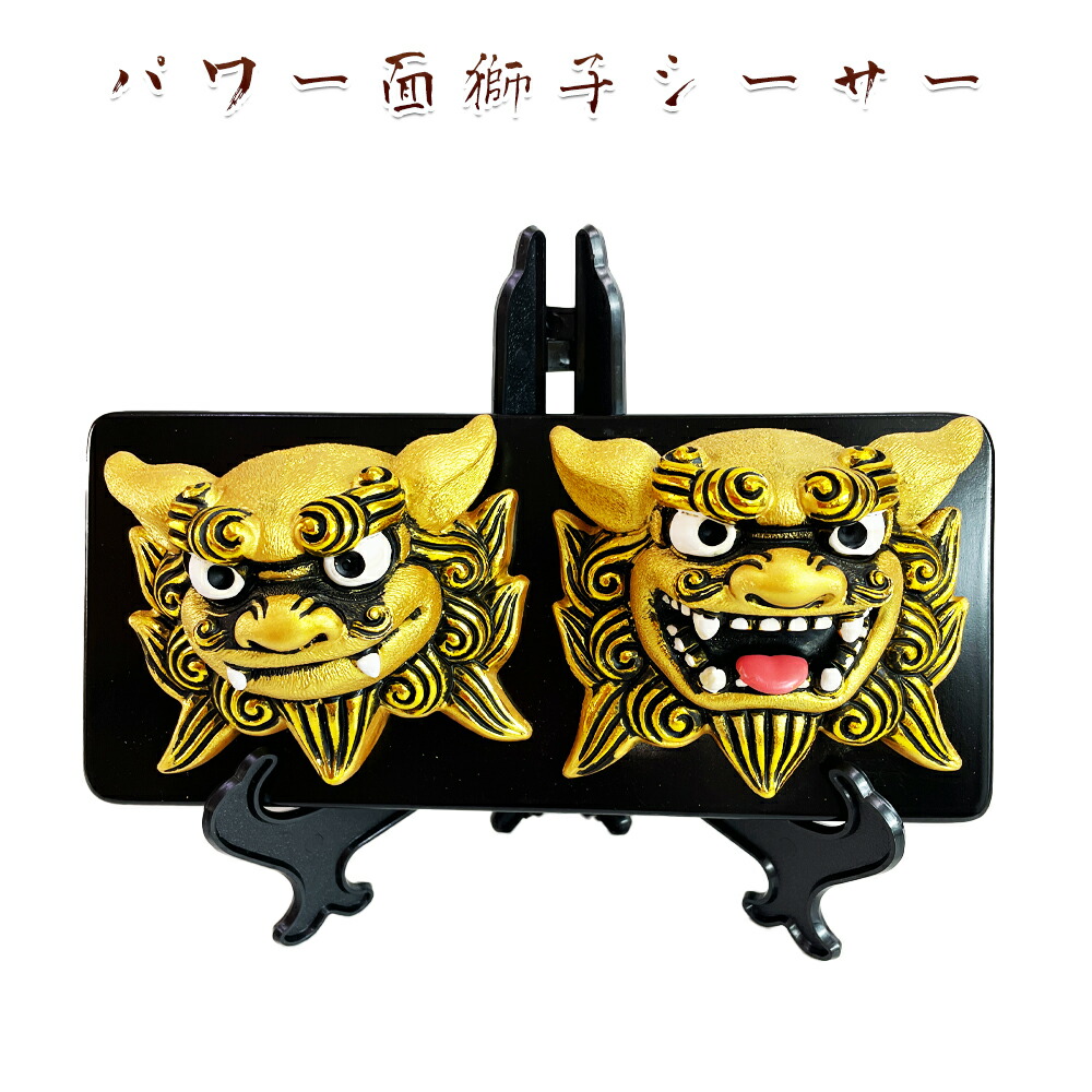 楽天市場】琉球黒獅子シーサーコロナ ギフト 沖縄 お土産 魔除け 金