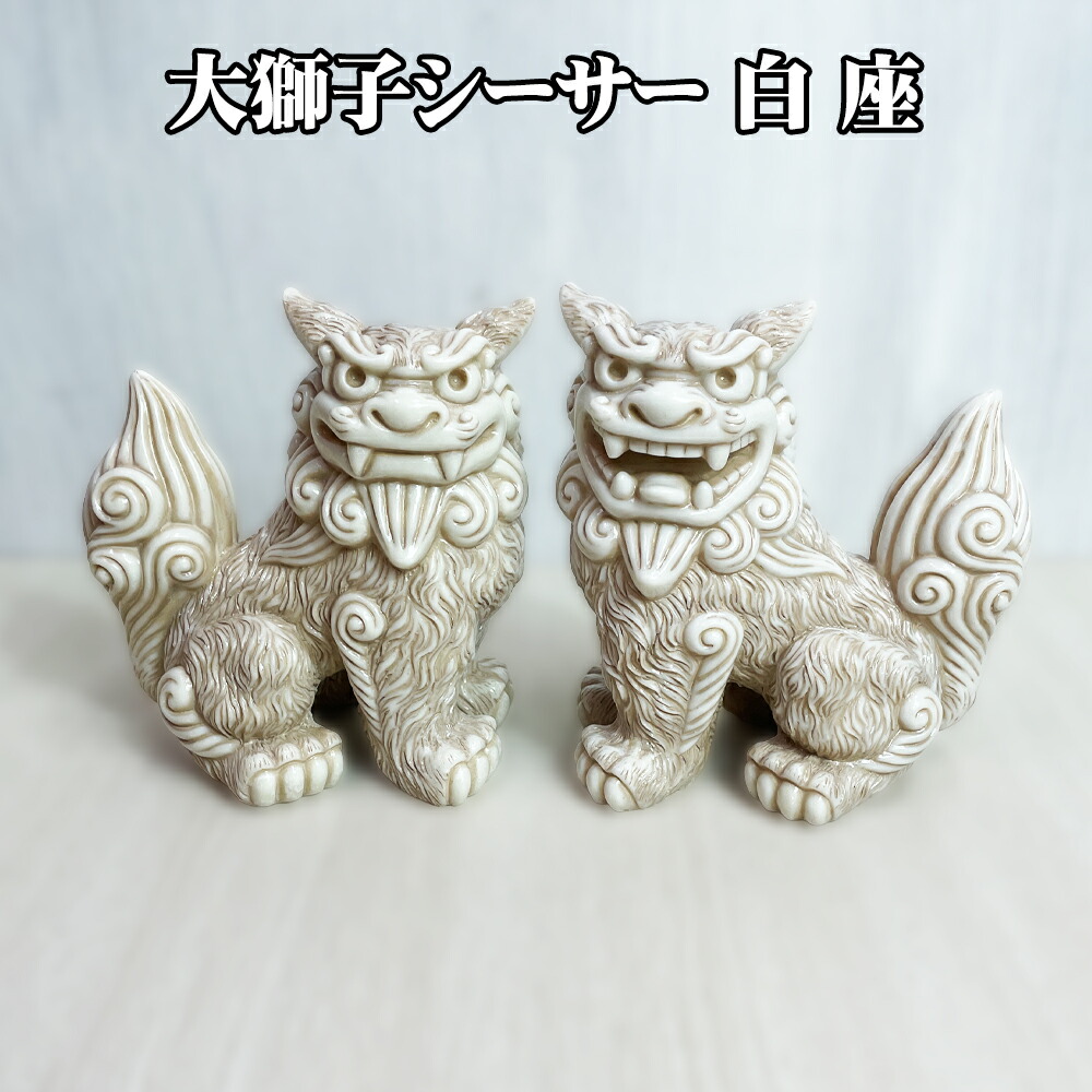 楽天市場】楽天スーパーSALE 10%OFF シーサー 沖縄 お土産 琉球 置物