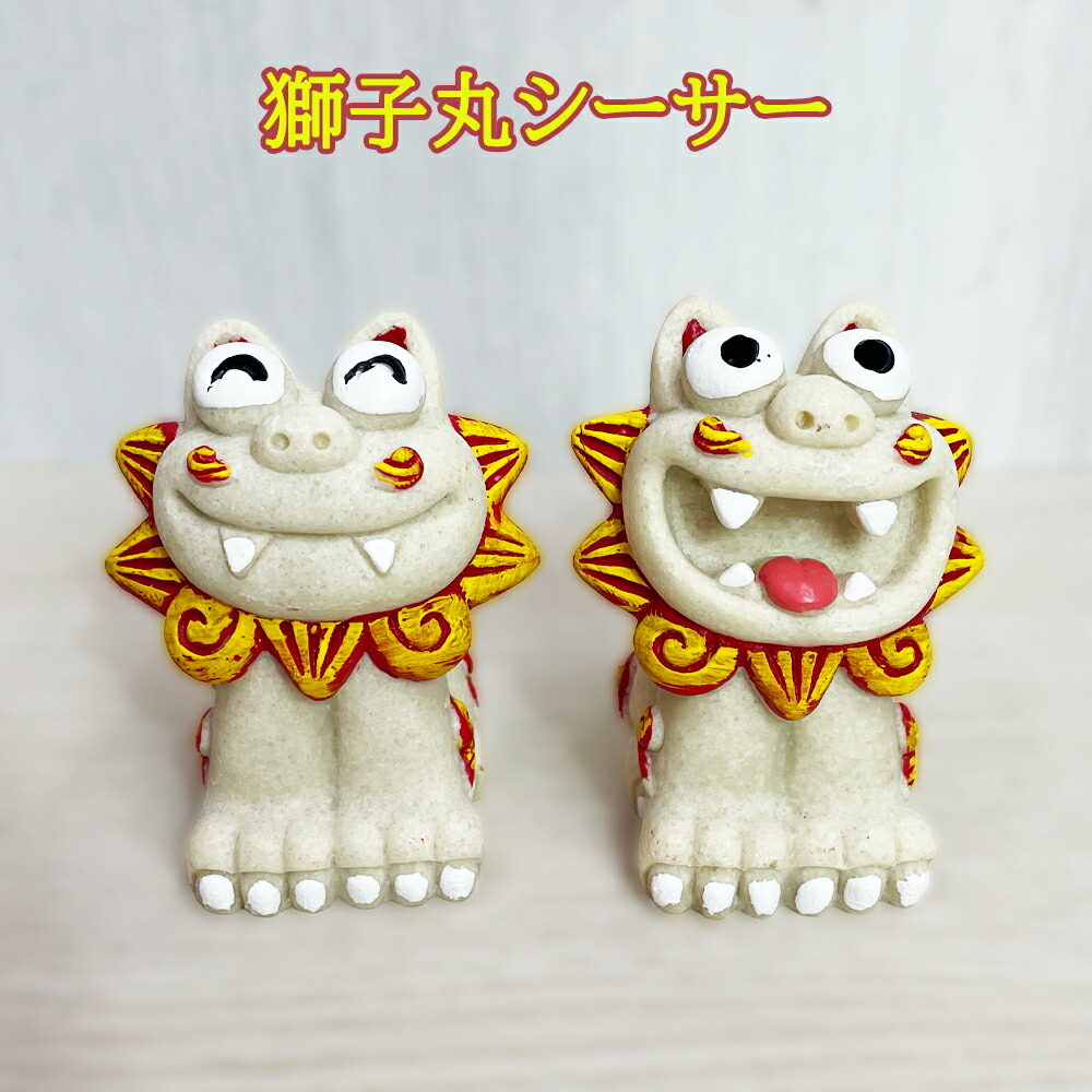 信楽焼シーサー 魔除け 沖縄の守り神獅子 2つセット置物