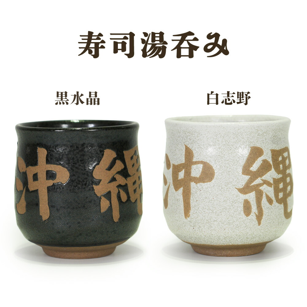 くう様専用】沖縄の民藝陶器 湯呑み5種5客