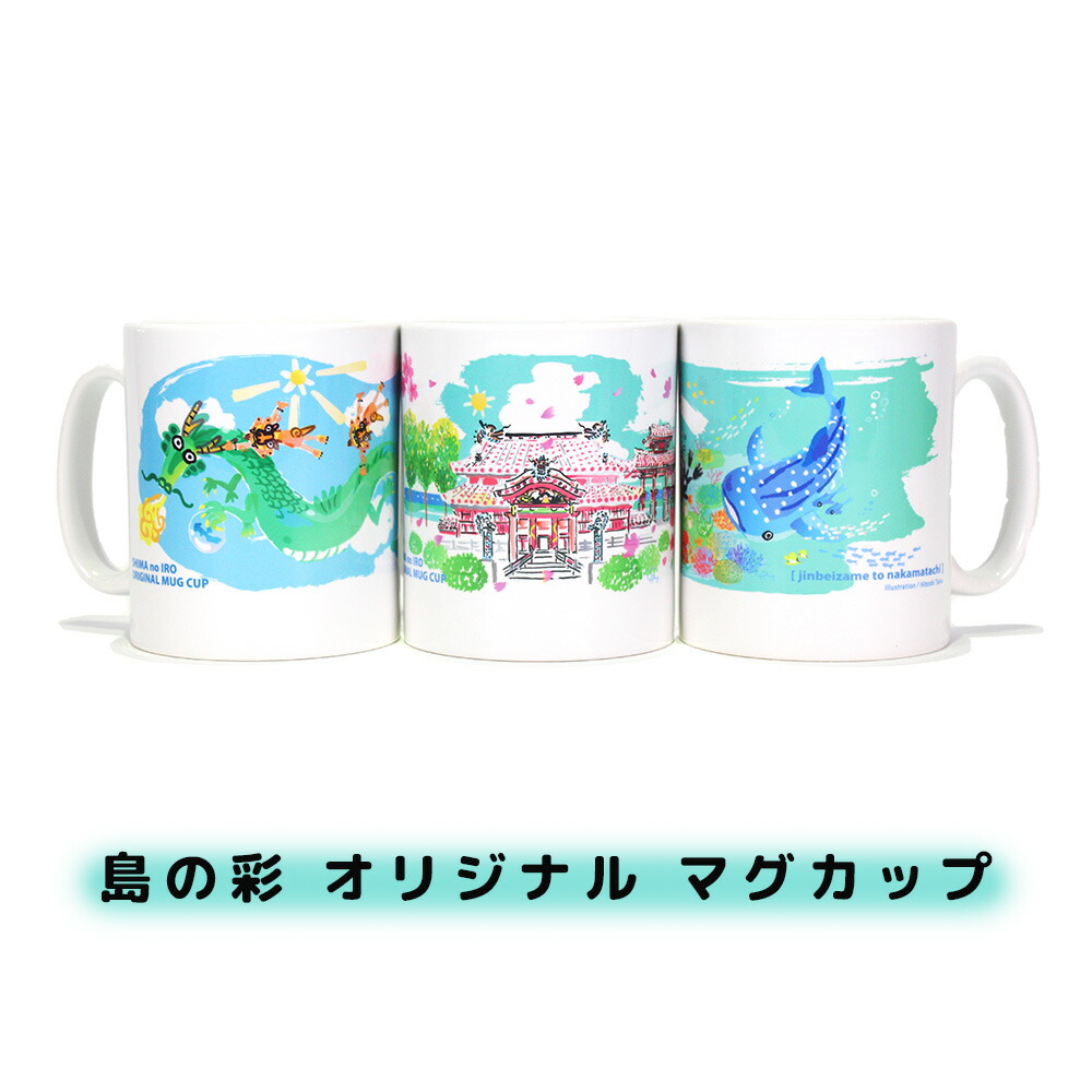 楽天市場】マグカップ コーヒーカップ 沖縄 お土産 おしゃれ 島の彩