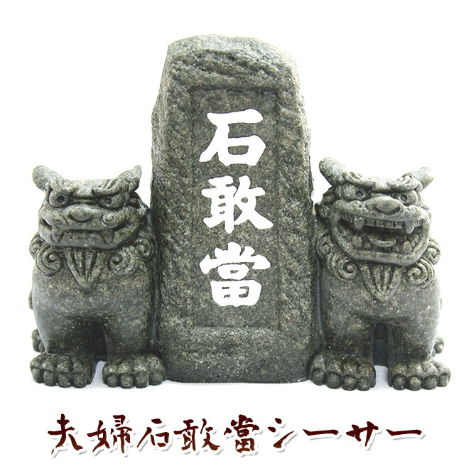 楽天市場】楽天スーパーSALE 10%OFF 沖縄 置物 新築祝い 開店祝い 魔除け 厄除け 守り神【抱き石敢當シーサー】 :  琉球ガラスグラス専門店kubagasaya