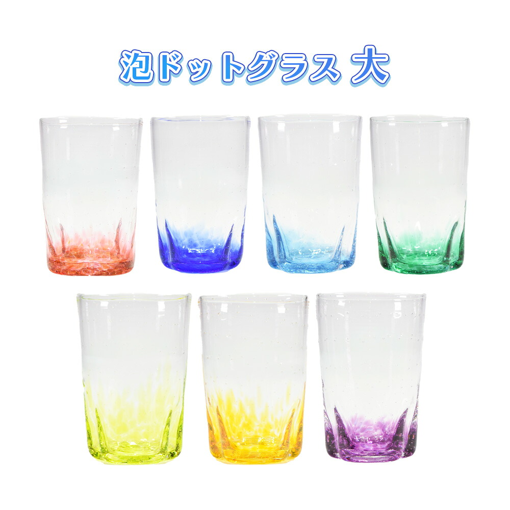 琉球ガラス 琉球グラス コップ ガラス グラス 沖縄 贈り物 ギフト お土産 家飲み 波ドットグラス 大