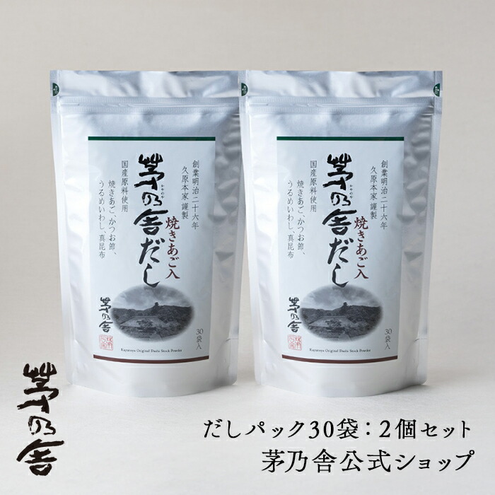 楽天市場】【公式】茅乃舎だし 2個セット／だしパック30袋｜あごだし