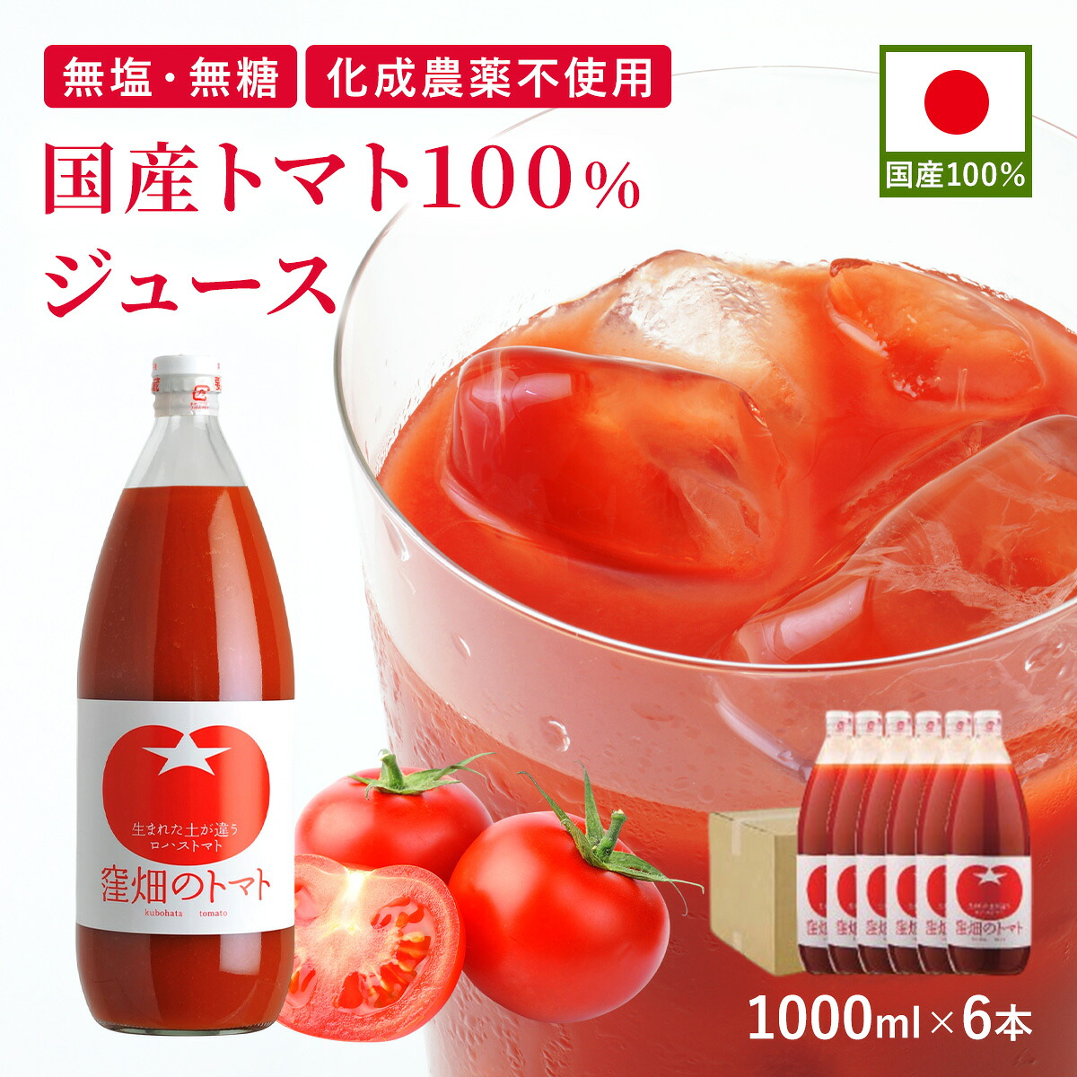 国産トマト100%ジュース 1000ml×6本 1L 瓶 濃厚 リコピン 完熟トマトジュース おいしいトマトジュース オーガニックトマトジュース 高級トマトジュース 美味しい 無糖無塩 体にいい ストレート 野菜ジュース 無添加 食塩無添加 砂糖不使用 オーガニック ギフト お見舞い品