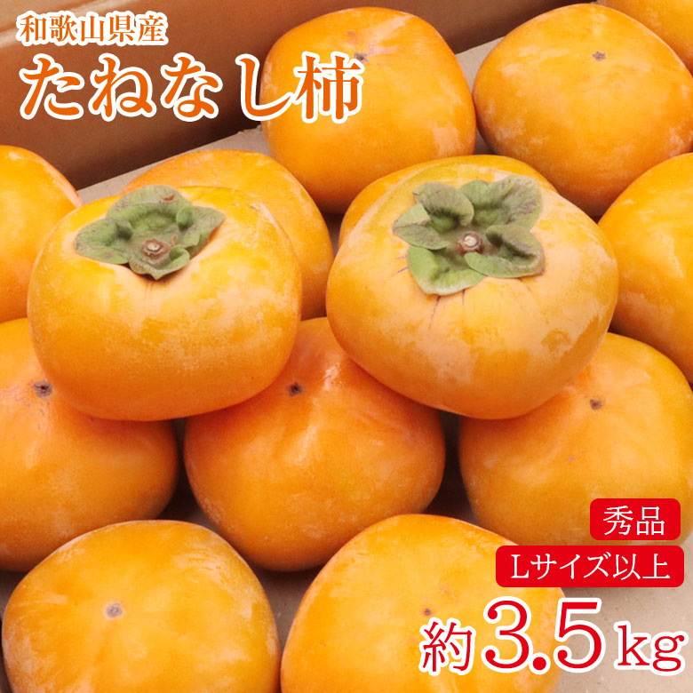 楽天市場】【10月中旬から順次ご発送】【和歌山県産 たねなし柿 秀品 8 