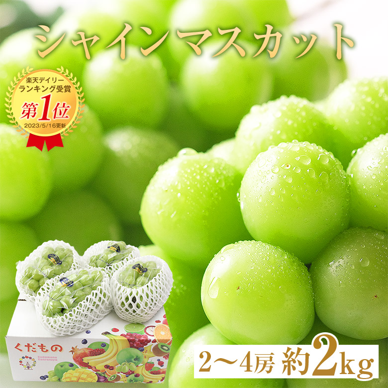 楽天市場】シャインマスカット 訳あり 約1kg〜1.2kg (目安1〜4房) ご