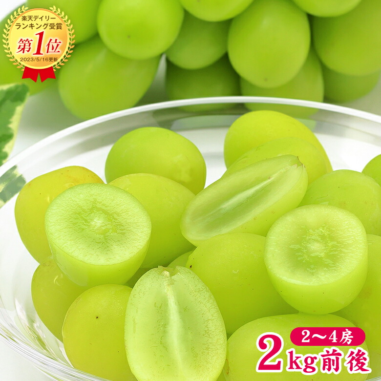 【8月下旬から順次ご発送】予約 送料無料 地域厳選 シャインマスカット 2～4房 2kg 前後 訳あり ご家庭用 マスカット ぶどう ギフト お中元 暑中見舞い 敬老の日 ギフト プレゼント シャインマスカット 種なし 岡山 長野 山梨 福岡