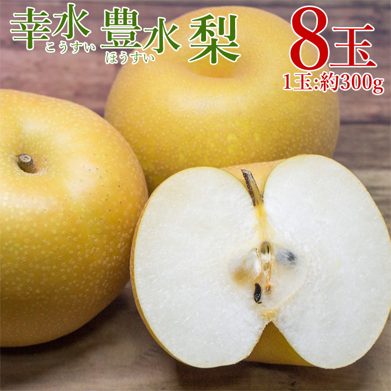 【7月25日より順次発送】【 幸水梨 豊水梨 8玉 】 梨 幸水 豊水 1玉 約 300g 予約 送料無料 地域厳選 佐賀県産 佐賀県 佐賀 ナシ 三水 8 玉 ギフト プレゼント 贈答品 ご自宅用 果物 くだもの フルーツ