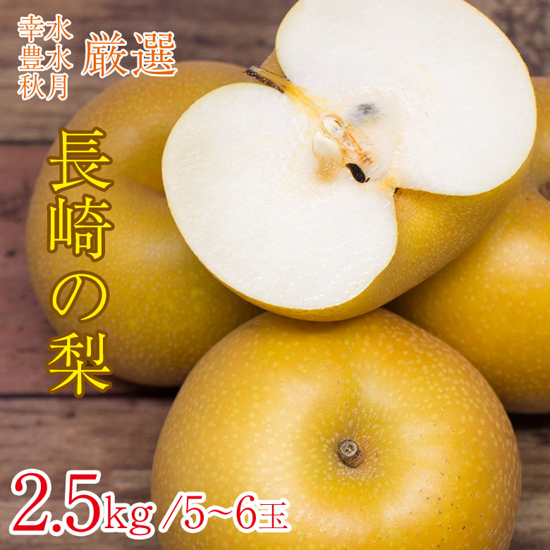 長野県産梨 豊水 家庭用 8個 約3kg（農薬使用を使用しておりません
