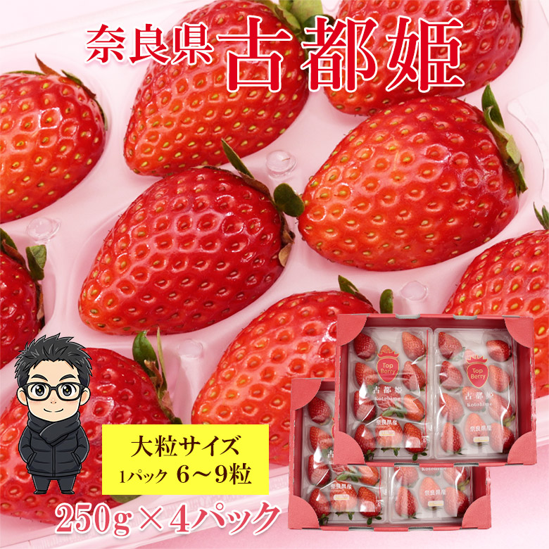 【順次ご発送中】【 古都姫 大粒 250g × 4パック 】送料無料 奈良県産 いちご 大粒 250g 4パック入り いちご イチゴ 古都姫 苺 奈良県産 新品種 玉姫 古都華 いちご ご家庭用 訳あり くだもの 果実 フルーツ