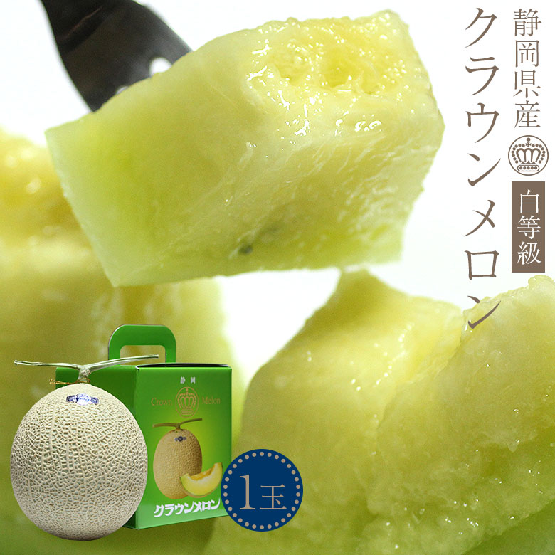 【順次ご発送中】 送料無料 静岡県産 クラウンメロン マスクメロン メロン 静岡クラウンメロン 温室メロン 1玉 1.2kg前後 メロン クラウンメロン 即納 ギフト 化粧箱入り ご自宅用 果物 くだもの フルーツ 訳あり 母の日