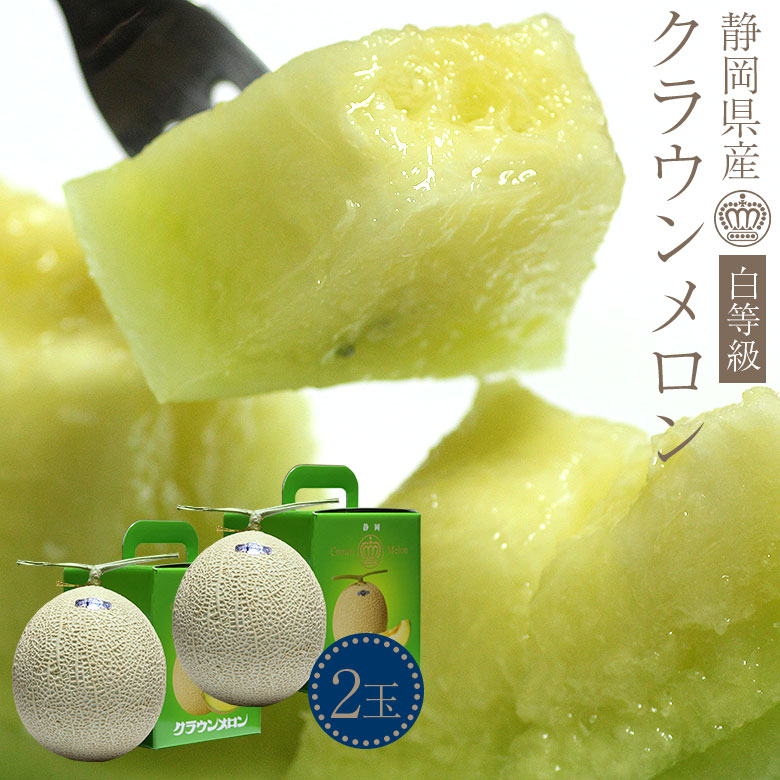【順次ご発送中】【 クラウンメロン 白等級 2玉 】 送料無料 静岡県産 クラウンメロン マスクメロン メロン 静岡クラウンメロン 温室メロン 2玉 2.4kg前後 メロン クラウンメロン 即納 ギフト 化粧箱入り ご自宅用 果物 くだもの フルーツ 訳あり 母の日|くだもの観覧車