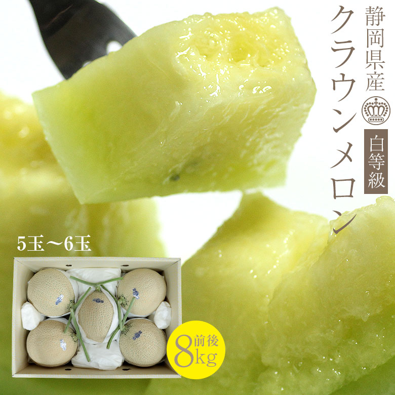 【順次ご発送中】 送料無料 静岡県産 クラウンメロン マスクメロン メロン 静岡クラウンメロン 温室メロン 5玉～6玉 8kg前後 メロン クラウンメロン 即納 ギフト 化粧箱入り ご自宅用 果物 くだもの フルーツ 訳あり 母の日