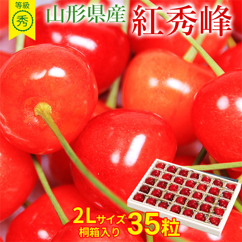 【6月中旬以降から順次ご発送】 送料無料 紅秀峰 さくらんぼ 山形さくらんぼ サクランボ 佐藤錦 2Lサイズ 手詰め 桐箱入り 35粒 産地直送 秀品 等級 秀 ギフト 贈り物 母の日 プレゼント