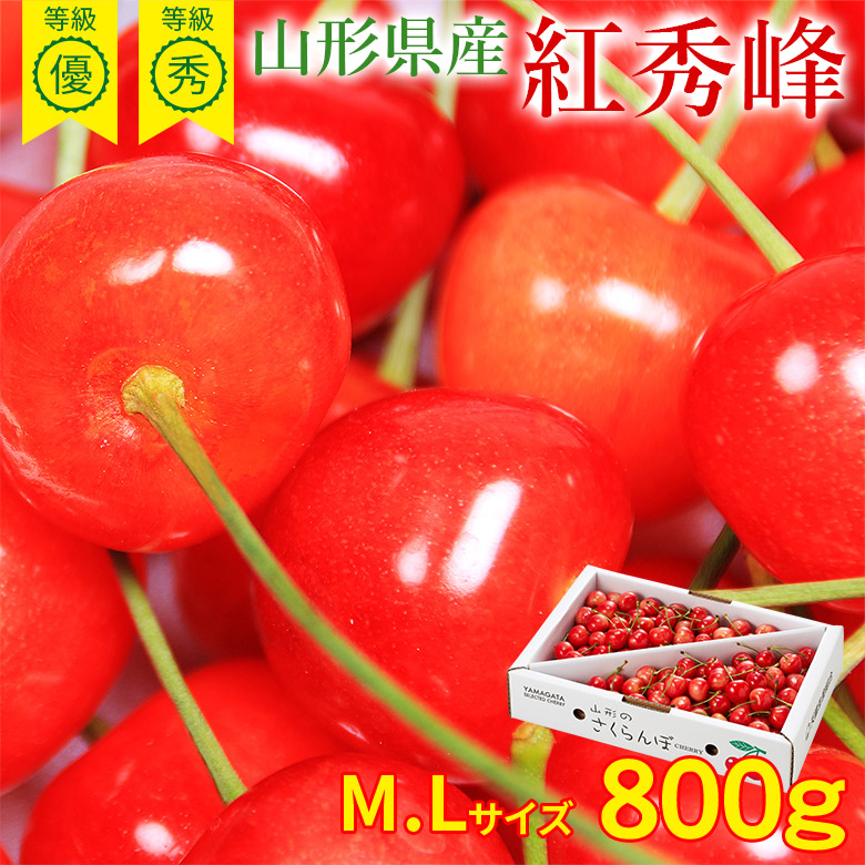 【6月中旬以降から順次ご発送】 送料無料 紅秀峰 さくらんぼ 山形さくらんぼ サクランボ 佐藤錦 Mサイズ Lサイズ バラ詰め 800g 産地直送 秀品 優品 等級 秀 優 ギフト 贈り物 父の日 プレゼント