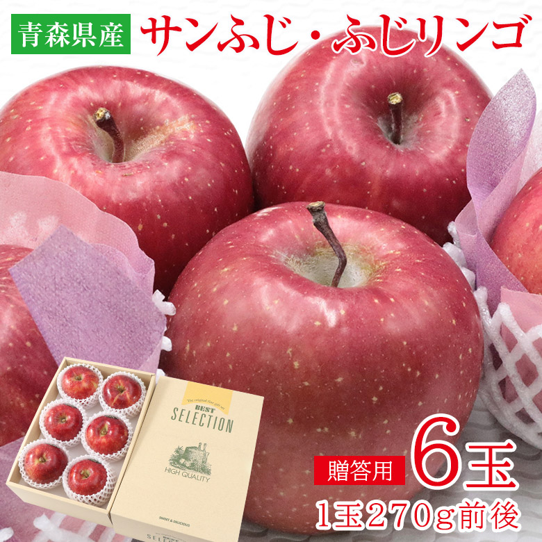 【12月初旬から順次ご発送】【 安心の自社検品 化粧箱 サンふじ ふじりんご 6玉】 1玉 約 270g 前後 自社梱包 ギフト 贈答用 プレゼント 青森県 青森 りんご 蜜いり りんご 蜜入りりんご 国産 国産りんご 青森りんご リンゴ 秀品 ご家庭用 ご自宅用 冬ギフト画像