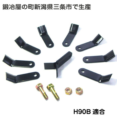 草刈り機オーレック・共立・イセキ H90B用ハンマーナイフモア刃 56枚＆初っ切り雄捩子28組仕掛ける