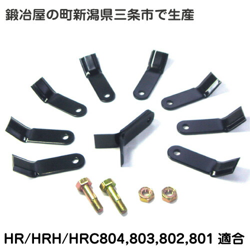 草刈り機オーレック・共立・イセキ HR/HRH/HRC804,803,802,801用ハンマーナイフモア刃 46枚＆滑りだし雄捩子23組書き割り