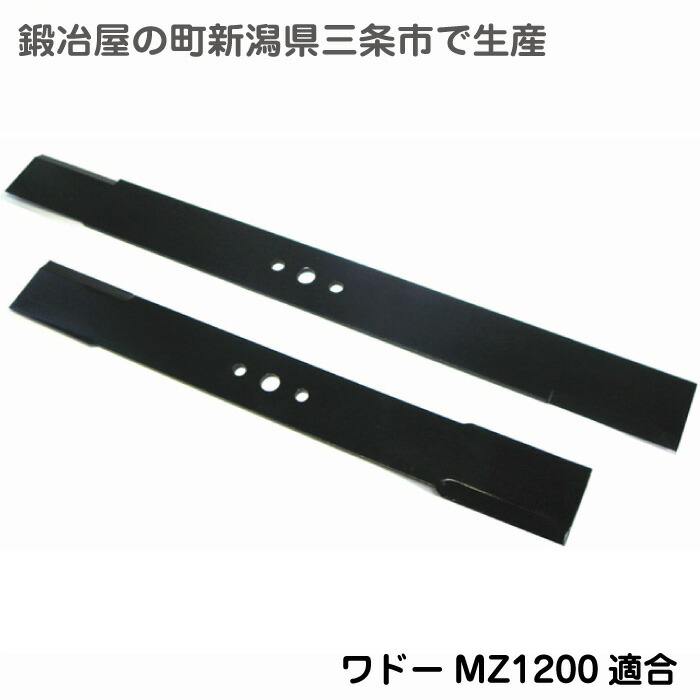 草刈り機ワドー(和同) BM21,BM20,MZ1200用 ロータリーモアーブレード 替刃 1台分交換セット|100パーセント農家!くぢら