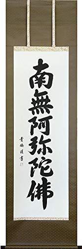 掛軸 掛け軸 六字名号 南無阿弥陀仏 青鳳 【尺五立・標準尺度大きさ】 約横54.5×縦185珊 手書き/自筆 結納屋さん.com p9301