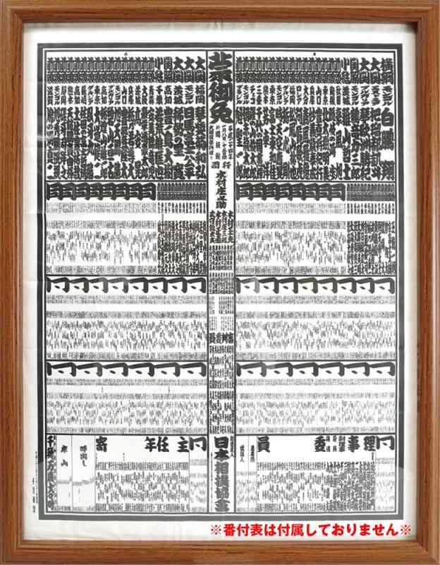 番付表、額縁 番付表額 入山 万丈 相撲 番付表 額縁 フレーム 飾る 額装