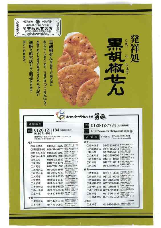 胡椒の誘惑黒！ こしょうせんべい １２０ｇ×１５袋セット 楽天市場】胡椒の誘惑黒！ こしょうせんべい 120g×15袋セット