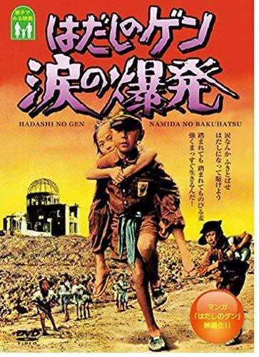 楽天市場】☆はだしのゲン 千の風になってドラマスペシャル前編