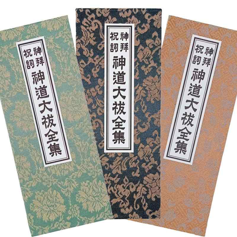 楽天市場】神拝祝詞 神道大祓全集 : スモトリ屋浅野総本店 遍路用品店