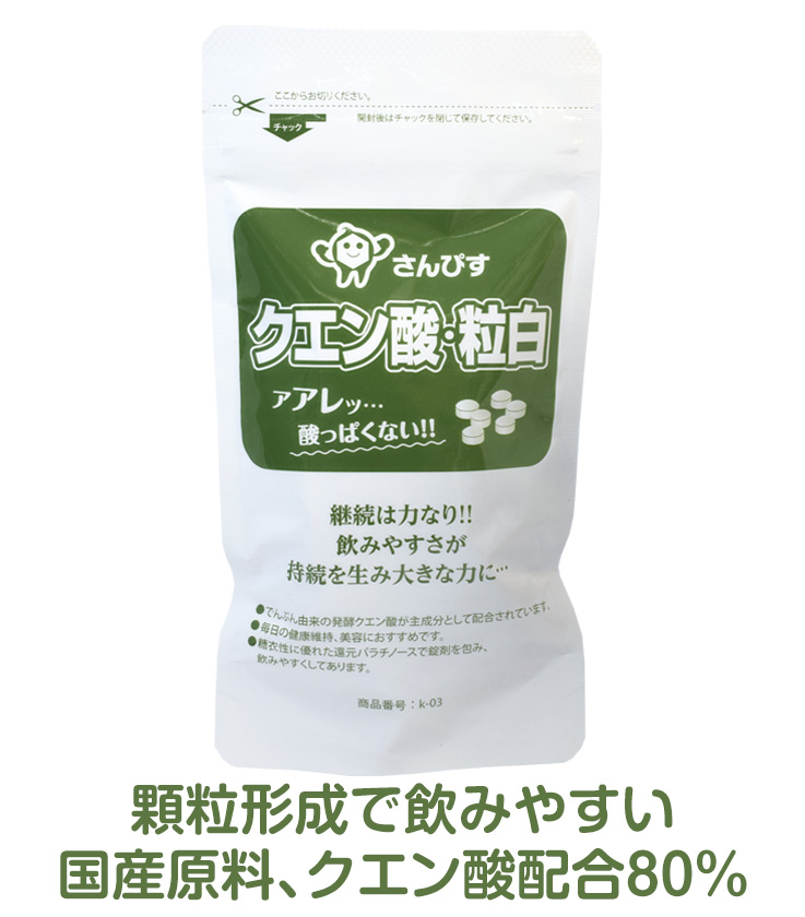 楽天市場】愛飲者数１位！クエン酸・粒白 １袋 クエン酸サプリ錠剤の定番品8袋から送料込みで : クエン酸普及会