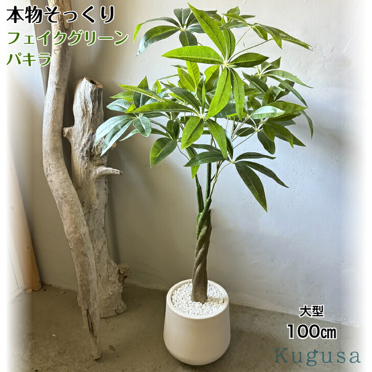 生花店監修】 フェイクグリーン 大型 パキラ リアル 人工観葉
