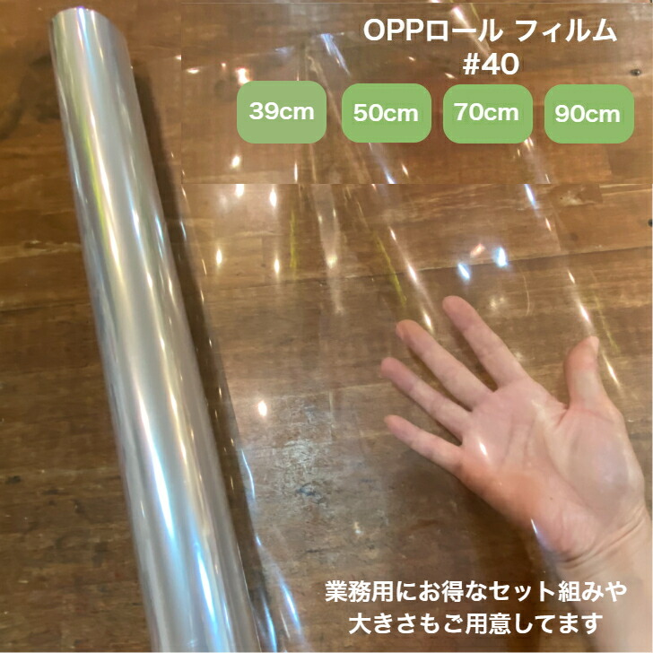 OPPロール ラッピング フィルム #40 50cm&times;50m 1本 厚さ 40ミクロン セロファン 透明 ラッピングペーパー ラッピングフィルム ロール クリア 包装 【選べるサイズ、お得なセット】 大容量 おまとめセット 食品 花束 Kugusa｜Kugusa 店