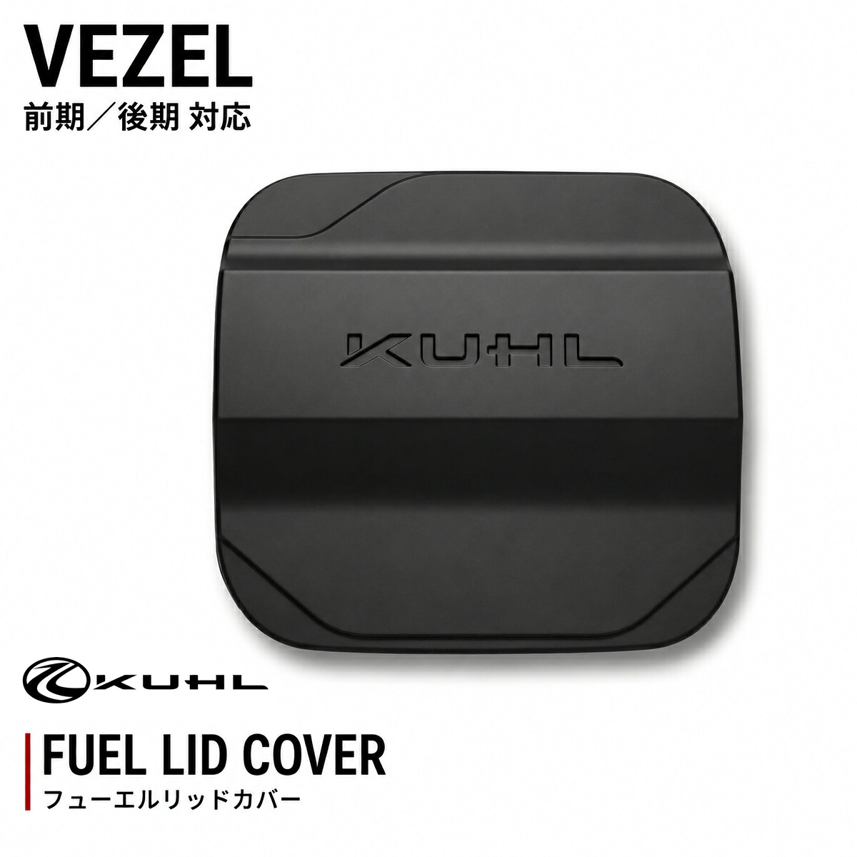 【KUHL STYLE KIT】 ヴェゼル フューエルリッドカバー ホンダ VEZEL フューエル リッド カバー エアロ PPウレタン素材 ドレスアップ カスタムパーツ クールレーシング KUHL ジャパン クール スタイル キット 日本製|KUHL RACING店