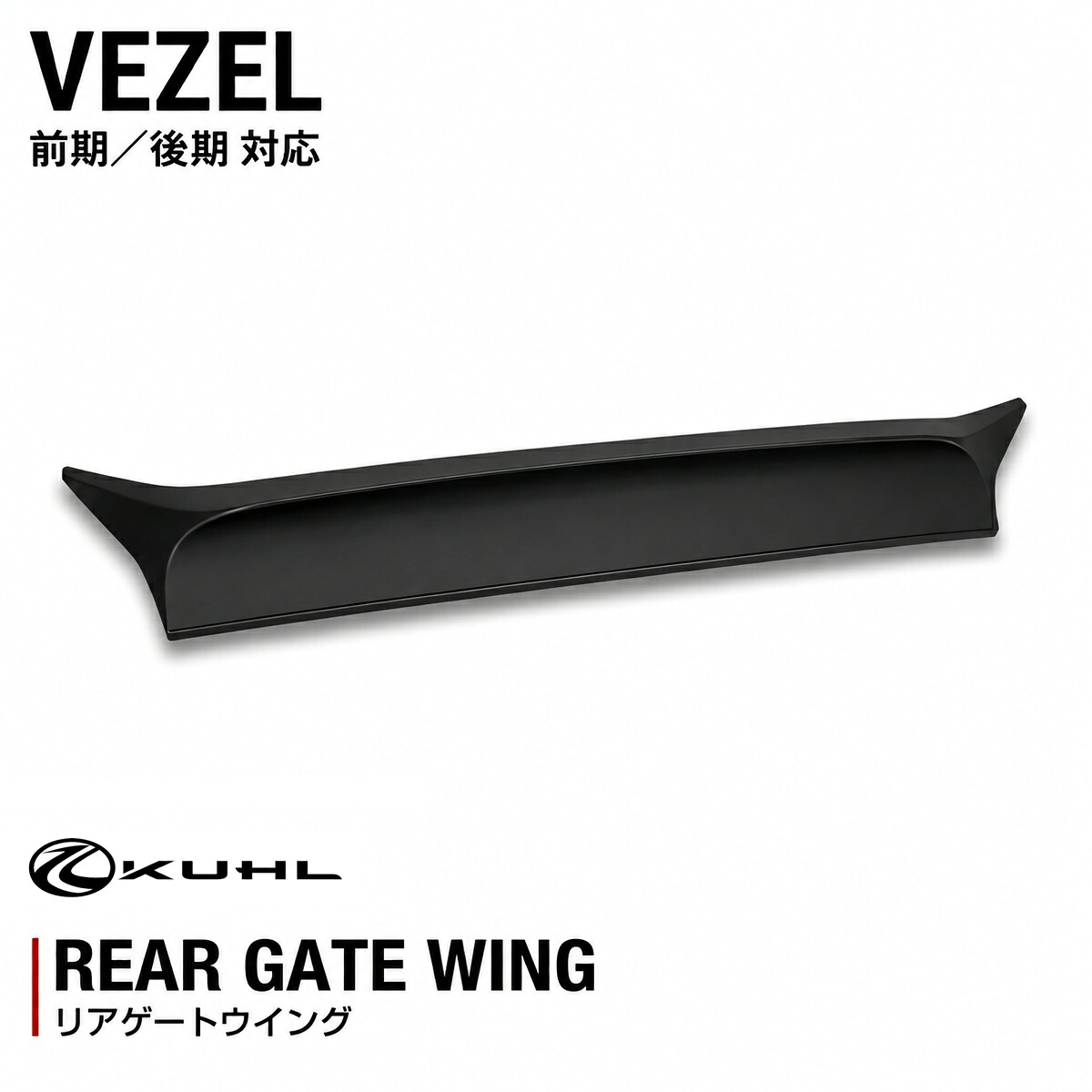 【KUHL STYLE KIT】 ヴェゼル リアゲートウイング ホンダ VEZEL リア エアロ ウイング スポイラー PPウレタン素材 ドレスアップ カスタムパーツ クールレーシング KUHL ジャパン クール スタイル キット 日本製|KUHL RACING店