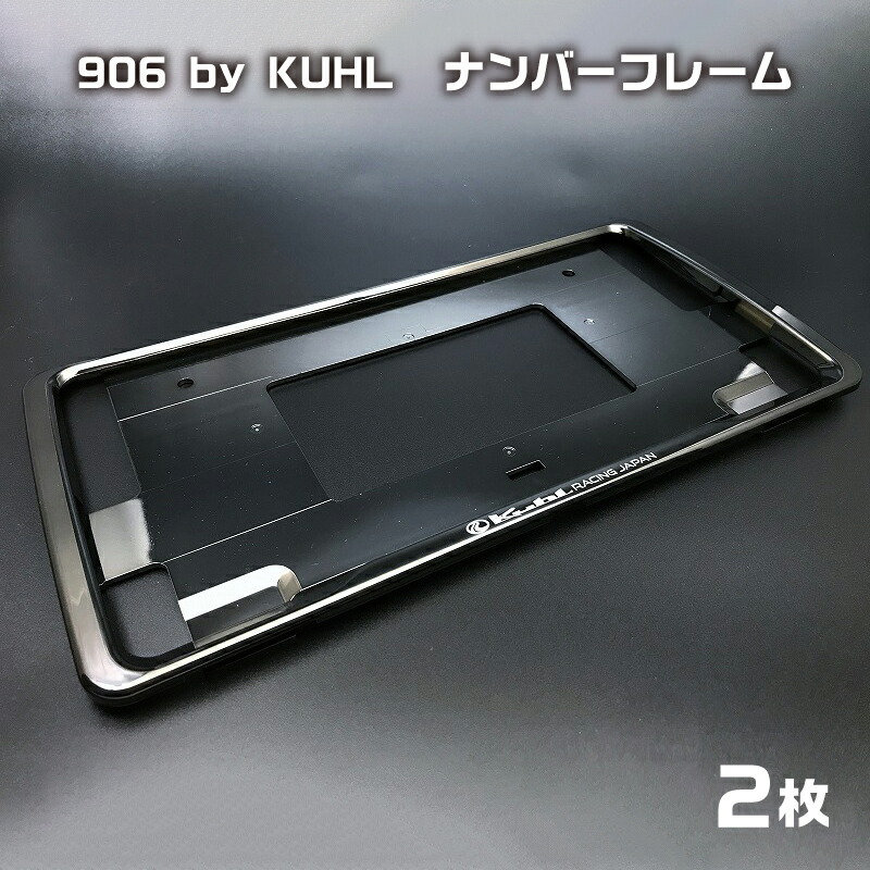 906 By Kuhl ナンバーフレーム 2枚 即納特典付き