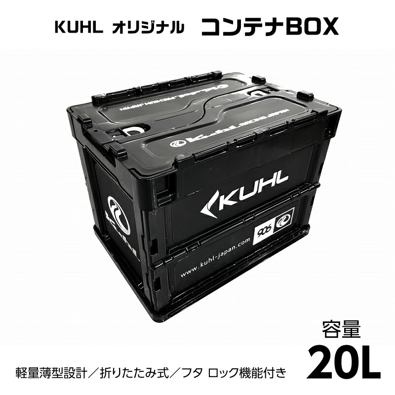 906 by KUHL コンテナボックス 20L 即納特典付き