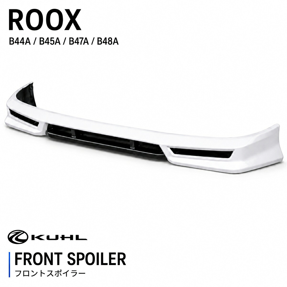 【KUHL STYLE KIT】 日産 ROOX フロントスポイラー ニッサン ルークス フロント エアロ PPウレタン素材 ドレスアップ カスタムパーツ クールレーシング KUHL ジャパン クール スタイル キット 日本製｜KUHL RACING店