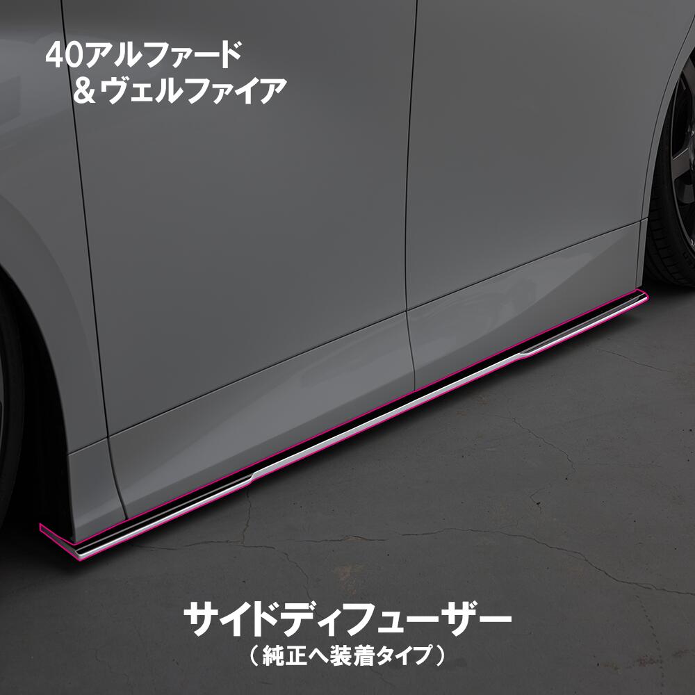 【KUHL】 サイドディフューザー トヨタ アルファード 40系 エアロ 新型 エアロパーツ ヴェルファイア カスタム サイド KR-40A/40VRR 対応 社外 パーツ FRP素材 クールレーシング