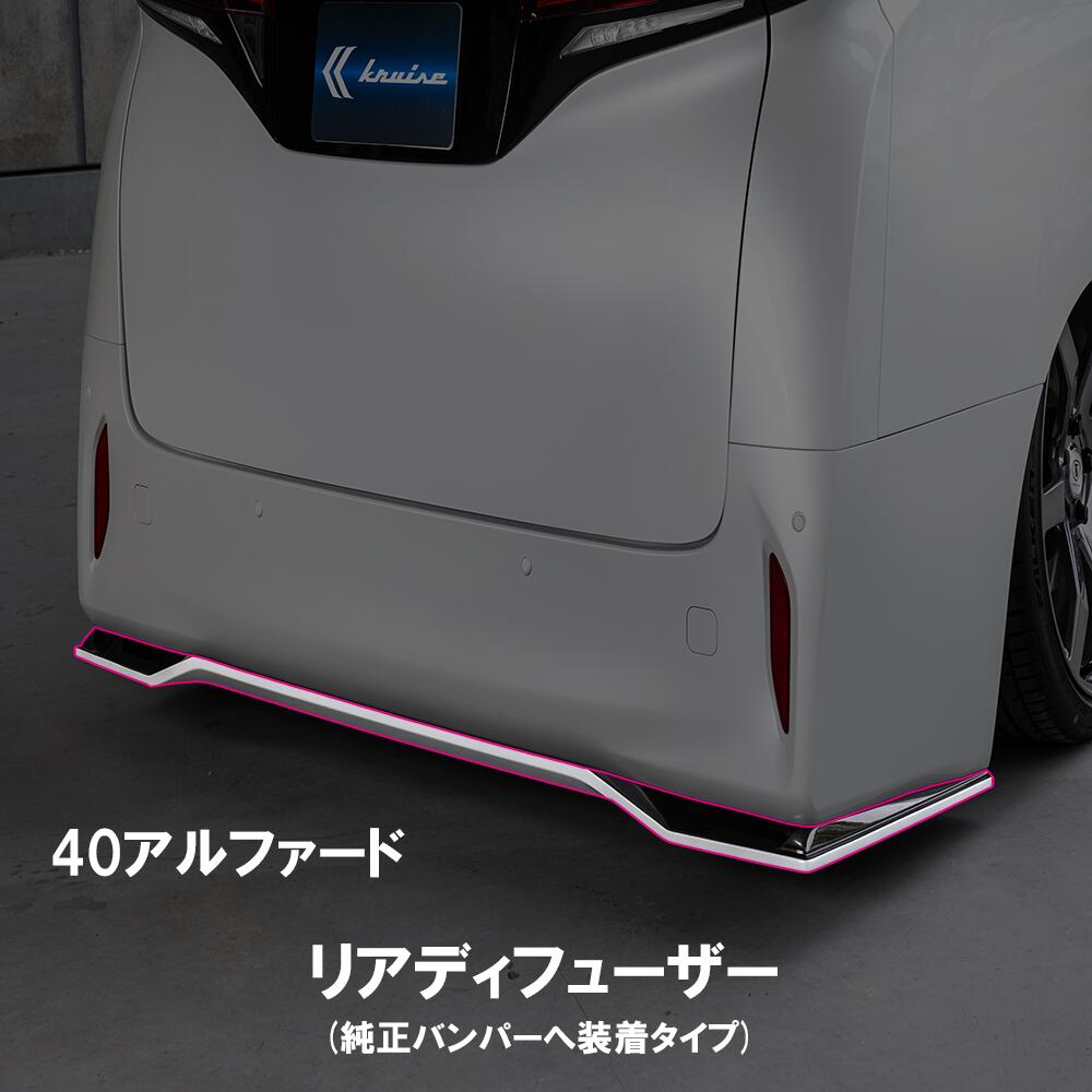 【KUHL】 リアディフューザー トヨタ エアロパーツ 40系アルファード リア KR-40ARR 対応 社外 エアロ アルファード 新型 カスタム パーツ FRP素材 クールレーシング