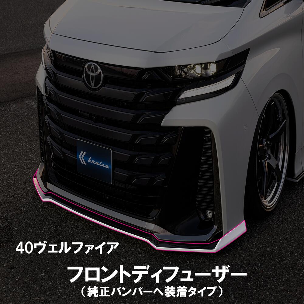 【KUHL】 40系 ヴェルファイア 前期 エアロ フロント KR-40VRR フロントディフューザー 40系 ヴェルファイア 対応 社外 エアロパーツ FRP素材 クールレーシング