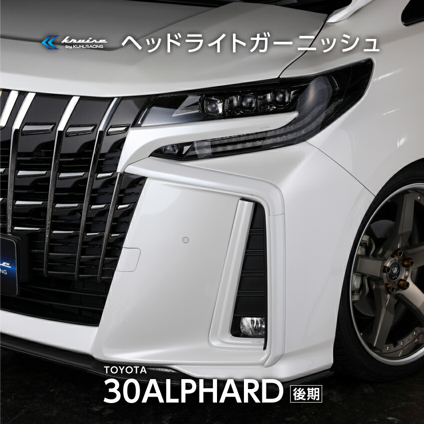 30系 アルファード 車用品 後期 ジャパン エアロパーツ ヘッドライト メッキ 隠しフロント Kuhl フロントバンパー ガーニッシュ 簡単取付 Diyパーツ ガンメタ塗装済み ブラック塗装済み カスタムパーツ ドレスアップ クールレーシング Kuhl 日本製 トヨタ ジャパン