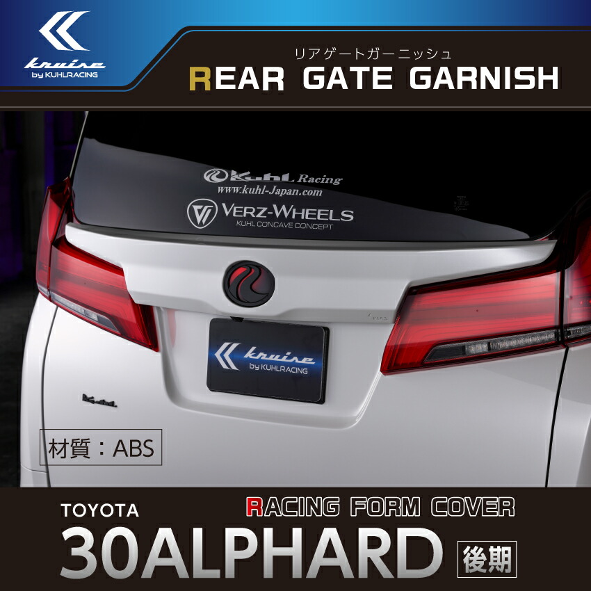 30系 アルファード 後期 エアロパーツ リアゲート メッキ隠し リアドア リアパネル リアハッチ ガーニッシュ 簡単取付 Diyパーツ ホワイト塗装済み ブラック塗装済み ガンメタ塗装済み 車用品 ドレスアップ カスタムパーツ Kuhl クールレーシング ジャパン トヨタ 日本製